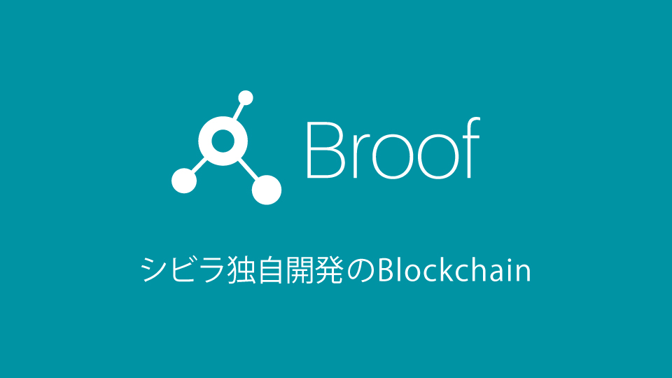 シビラが開発した独自ブロックチェーンを初導入