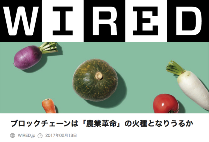 WIREDでシビラの「ブロックチェーンによる農業革命」の取り組みを紹介して頂きました。