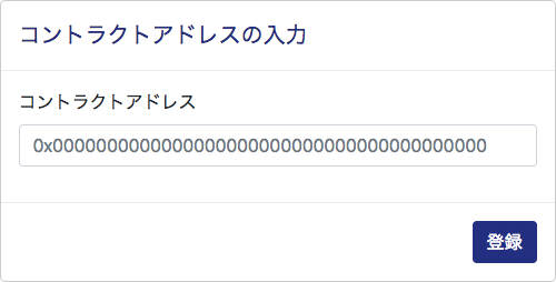 コントラクトアドレスのダイアログ